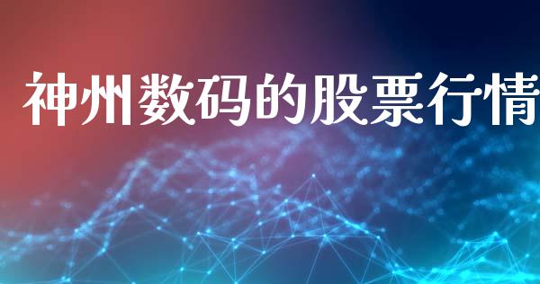 神州数码的股票行情_https://www.qdlswl.com_内盘_第1张
