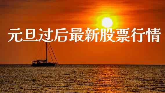 元旦过后最新股票行情_https://www.qdlswl.com_内盘_第1张