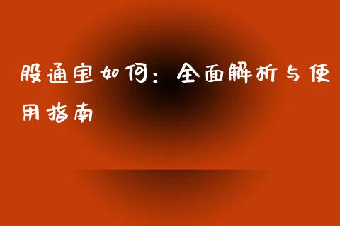 股通宝如何:全面解析与使用指南_股指_第1张_青岛财经网 股通宝如何:全面解析与使用指南_https://www.qdlswl.com_股指_第1张