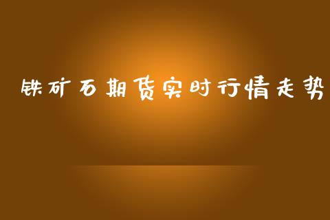铁矿石期货实时行情走势_https://www.qdlswl.com_直播_第1张