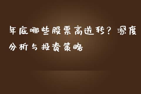 年底哪些股票高送转？深度分析与投资策略_https://www.qdlswl.com_直播_第1张