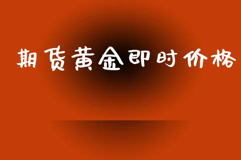 期货黄金即时价格_https://www.qdlswl.com_股指_第1张