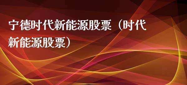 宁德时代新能源股票（时代新能源股票）_https://www.qdlswl.com_股票_第1张