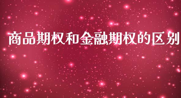商品期权和金融期权的区别_https://www.qdlswl.com_期货_第1张