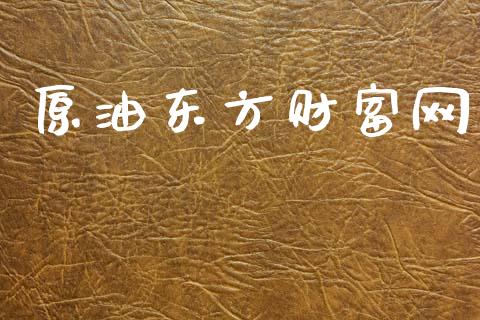 原油东方财富网_https://www.qdlswl.com_期货_第1张