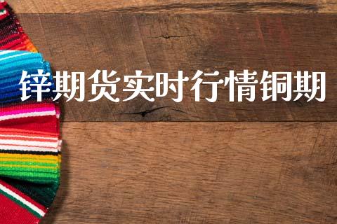 锌期货实时行情铜期_https://www.qdlswl.com_股指_第1张