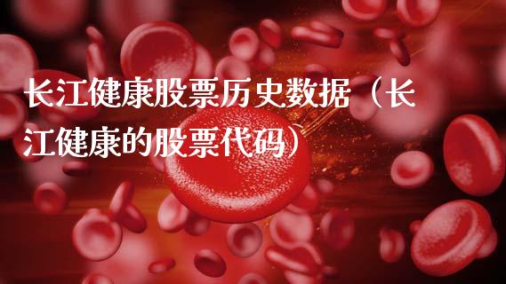 长江健康股票历史数据（长江健康的股票代码）_https://www.qdlswl.com_股票_第1张