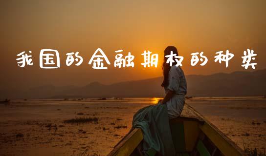 我国的金融期权的种类_https://www.qdlswl.com_期货_第1张