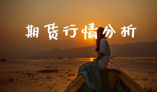 期货行情分析_https://www.qdlswl.com_股指_第1张