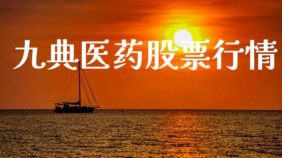九典医药股票行情_https://www.qdlswl.com_外盘_第1张