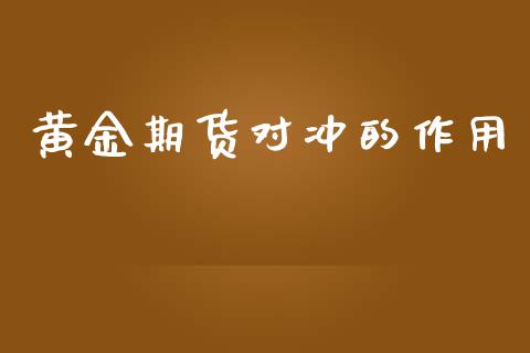黄金期货对冲的作用_https://www.qdlswl.com_股指_第1张