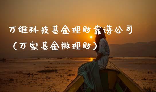 万维科技基金理财靠谱公司（万家基金微理财）_https://www.qdlswl.com_基金_第1张