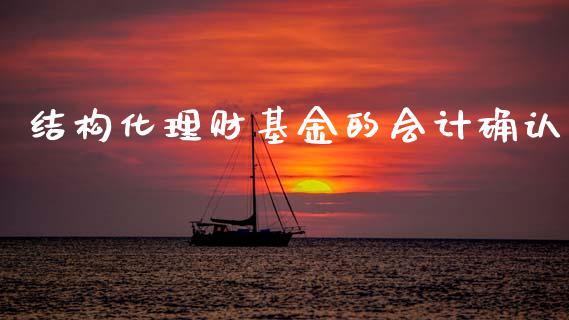 结构化理财基金的会计确认_https://www.qdlswl.com_理财_第1张