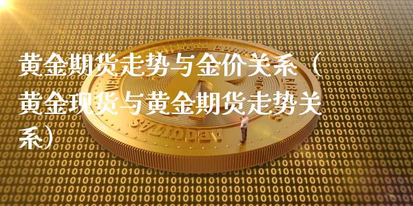 黄金期货走势与金价关系（黄金现货与黄金期货走势关系）_https://www.qdlswl.com_股指_第1张