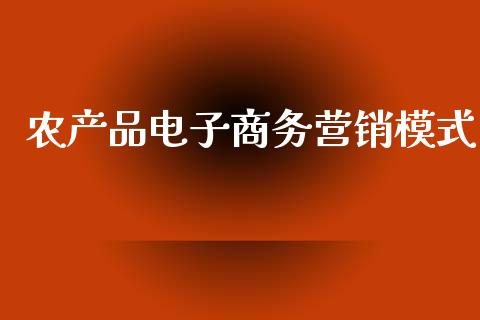 农产品电子商务营销模式_https://www.qdlswl.com_直播_第1张