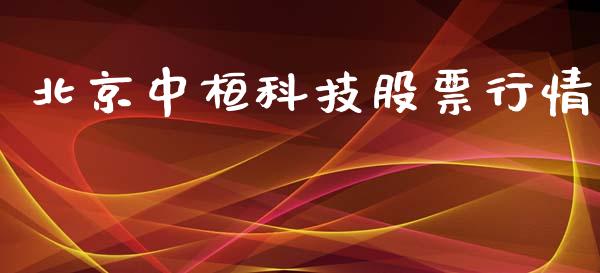 北京中桓科技股票行情_https://www.qdlswl.com_内盘_第1张