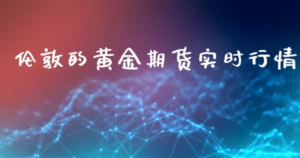 伦敦的黄金期货实时行情_https://www.qdlswl.com_期货_第1张