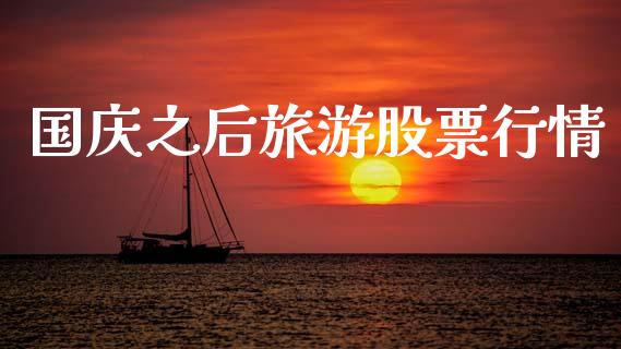 国庆之后旅游股票行情_https://www.qdlswl.com_内盘_第1张