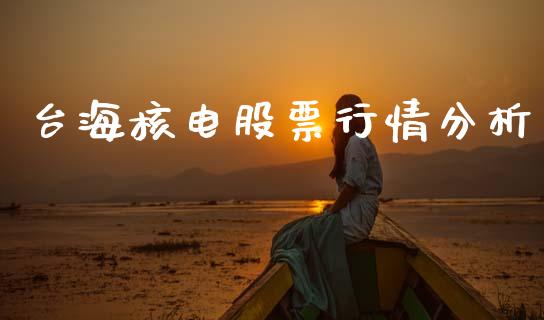 台海核电股票行情分析_https://www.qdlswl.com_外盘_第1张