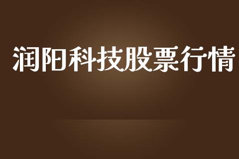 润阳科技股票行情_https://www.qdlswl.com_股票_第1张