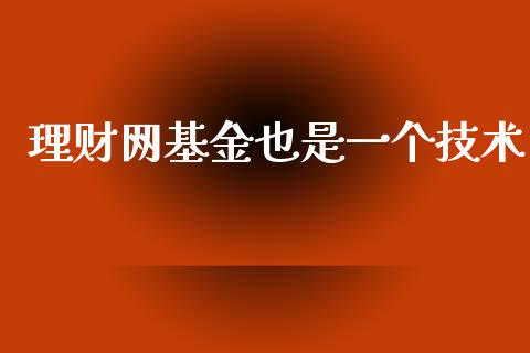 理财网基金也是一个技术_https://www.qdlswl.com_基金_第1张