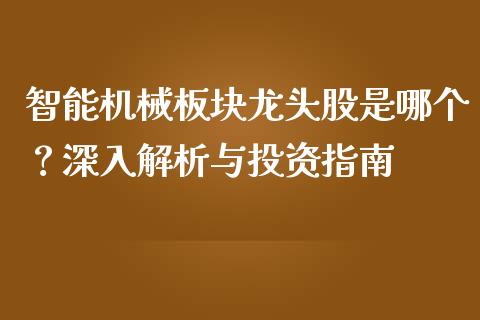 智能机械板块龙头股是哪个？深入解析与投资指南_https://www.qdlswl.com_内盘_第1张