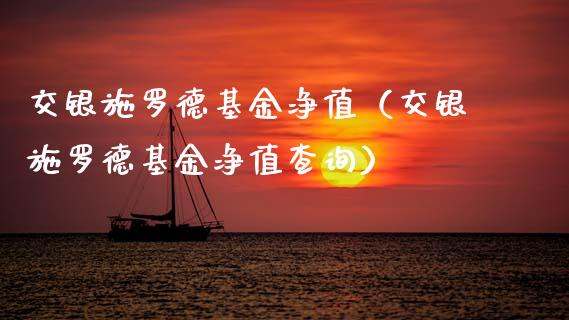 交银施罗德基金净值（交银施罗德基金净值查询）_https://www.qdlswl.com_理财_第1张