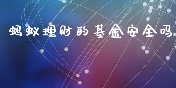 蚂蚁理财的基金安全吗_https://www.qdlswl.com_基金_第1张
