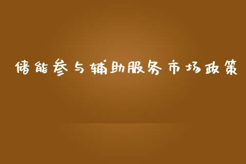 储能参与辅助服务市场政策_https://www.qdlswl.com_股指_第1张