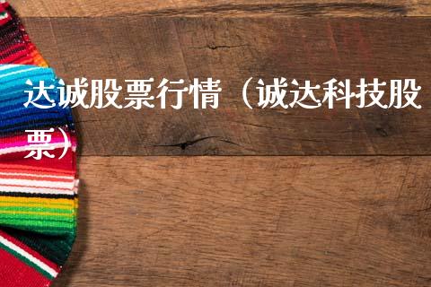 达诚股票行情（诚达科技股票）_https://www.qdlswl.com_外盘_第1张