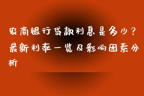 农商银行贷款利息是多少？最新利率一览及影响因素分析_https://www.qdlswl.com_股指_第1张