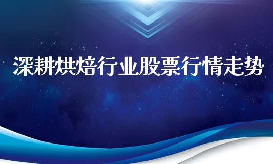 深耕烘焙行业股票行情走势_https://www.qdlswl.com_内盘_第1张
