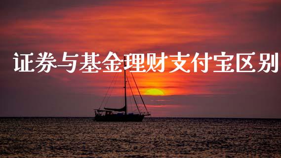 证券与基金理财支付宝区别_https://www.qdlswl.com_理财_第1张