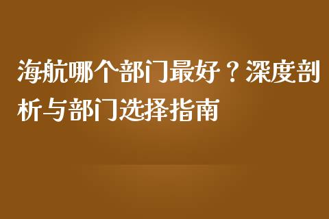 海航哪个部门最好？深度剖析与部门选择指南_https://www.qdlswl.com_直播_第1张