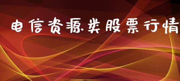 电信资源类股票行情_https://www.qdlswl.com_股票_第1张