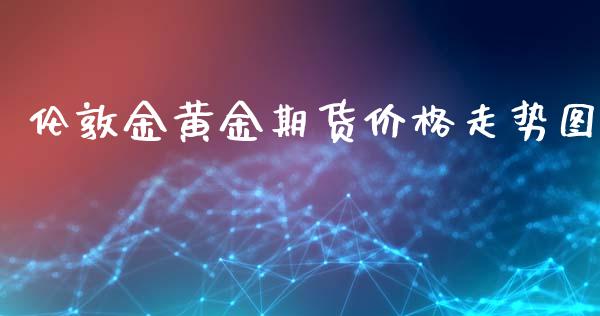 伦敦金黄金期货价格走势图_https://www.qdlswl.com_股指_第1张