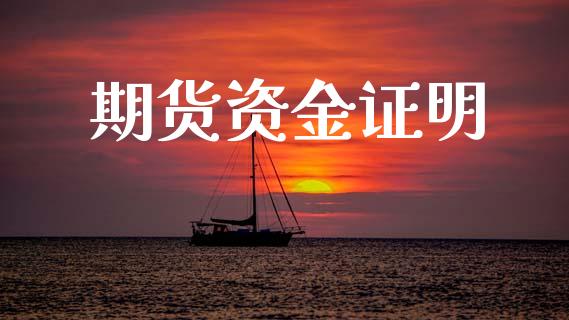 期货资金证明_https://www.qdlswl.com_直播_第1张