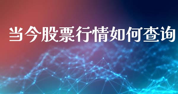 当今股票行情如何查询_https://www.qdlswl.com_外盘_第1张