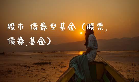股市 债券型基金（股票,债券,基金）_https://www.qdlswl.com_基金_第1张