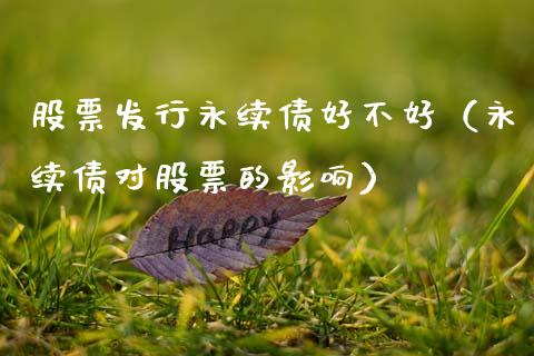 股票发行永续债好不好（永续债对股票的影响）_https://www.qdlswl.com_股票_第1张