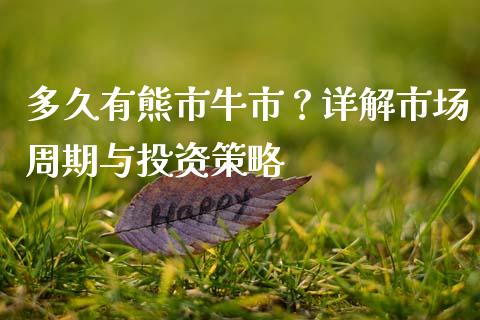 多久有熊市牛市？详解市场周期与投资策略_https://www.qdlswl.com_直播_第1张