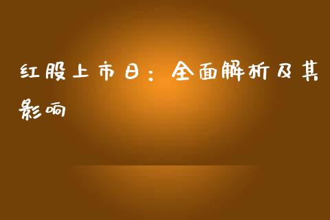 红股上市日：全面解析及其影响_https://www.qdlswl.com_股票_第1张