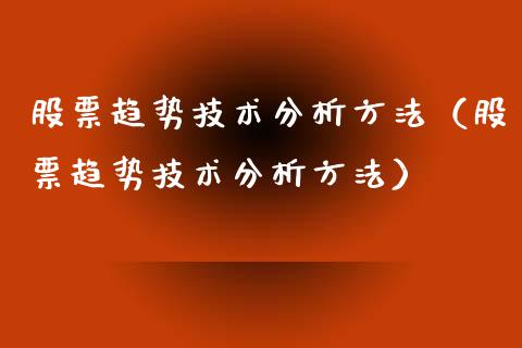 股票趋势技术分析方法（股票趋势技术分析方法）_https://www.qdlswl.com_外盘_第1张