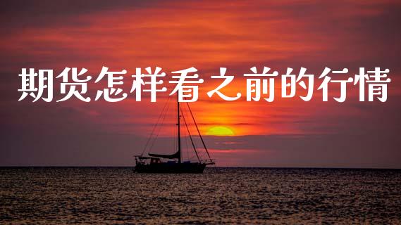 期货怎样看之前的行情_https://www.qdlswl.com_直播_第1张