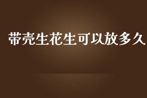 带壳生花生可以放多久_https://www.qdlswl.com_股指_第1张