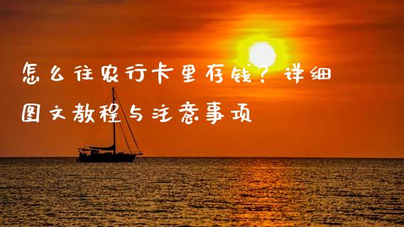 怎么往农行卡里存钱?详细图文教程与注意事项_直播_第1张_青岛财经网 怎么往农行卡里存钱?详细图文教程与注意事项_https://www.qdlswl.com_直播_第1张