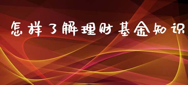 怎样了解理财基金知识_https://www.qdlswl.com_基金_第1张