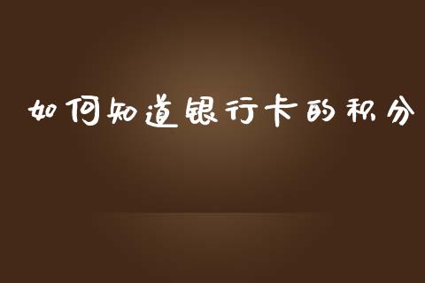如何知道银行卡的积分_https://www.qdlswl.com_股票_第1张