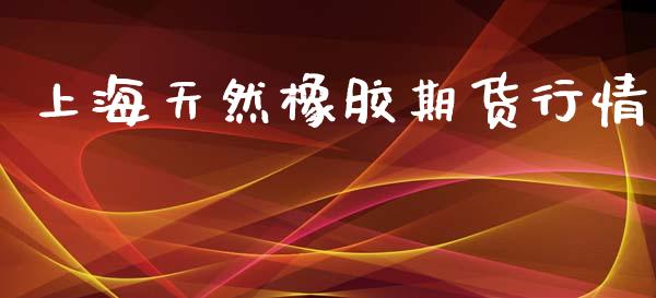 上海天然橡胶期货行情_https://www.qdlswl.com_股指_第1张