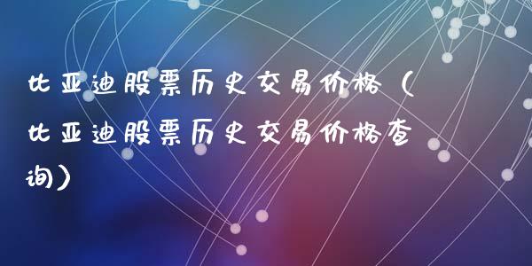 比亚迪股票历史交易价格（比亚迪股票历史交易价格查询）_https://www.qdlswl.com_内盘_第1张
